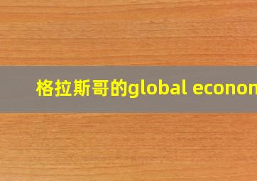 格拉斯哥的global economy